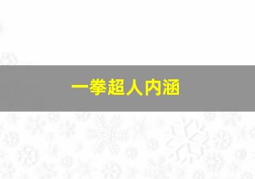 一拳超人内涵