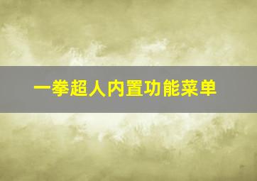 一拳超人内置功能菜单