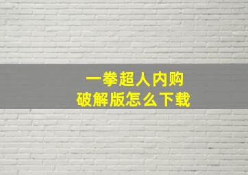 一拳超人内购破解版怎么下载