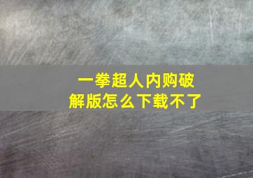 一拳超人内购破解版怎么下载不了