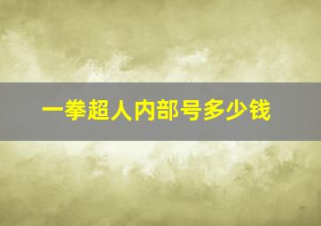 一拳超人内部号多少钱