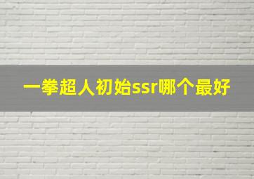 一拳超人初始ssr哪个最好