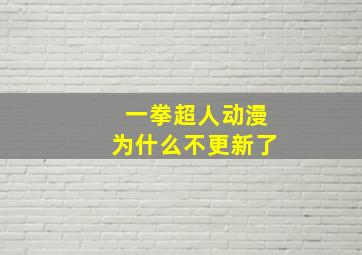 一拳超人动漫为什么不更新了