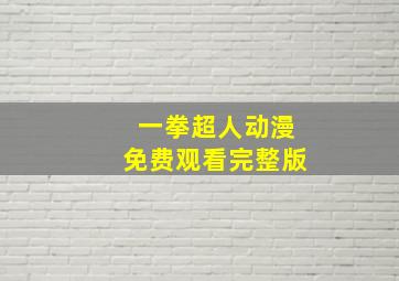 一拳超人动漫免费观看完整版