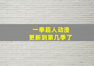 一拳超人动漫更新到第几季了