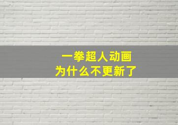 一拳超人动画为什么不更新了