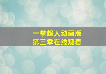 一拳超人动画版第三季在线观看