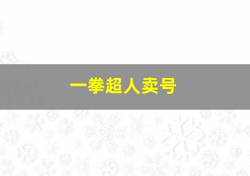 一拳超人卖号