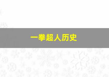 一拳超人历史