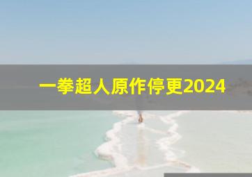 一拳超人原作停更2024