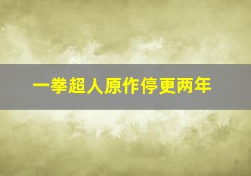 一拳超人原作停更两年