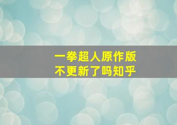 一拳超人原作版不更新了吗知乎