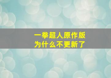 一拳超人原作版为什么不更新了