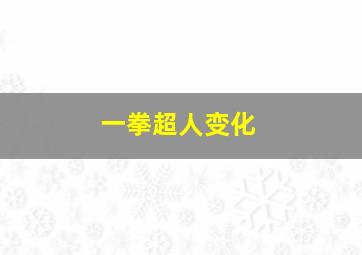 一拳超人变化