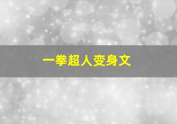 一拳超人变身文