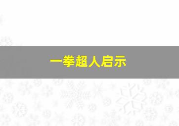 一拳超人启示