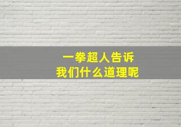 一拳超人告诉我们什么道理呢