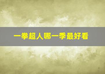 一拳超人哪一季最好看