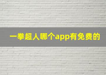 一拳超人哪个app有免费的