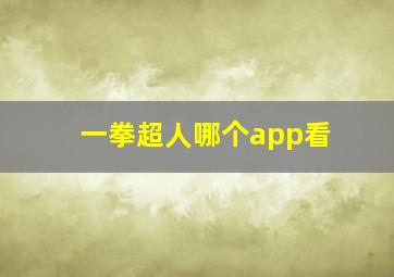 一拳超人哪个app看