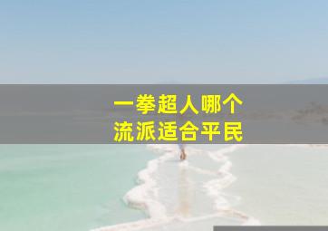 一拳超人哪个流派适合平民