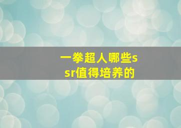 一拳超人哪些ssr值得培养的