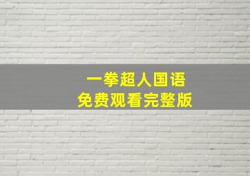 一拳超人国语免费观看完整版