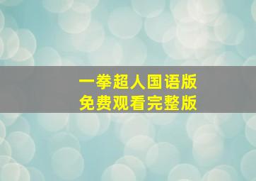 一拳超人国语版免费观看完整版