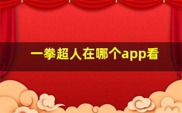 一拳超人在哪个app看