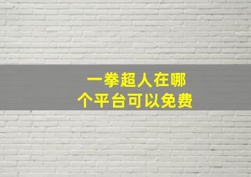 一拳超人在哪个平台可以免费