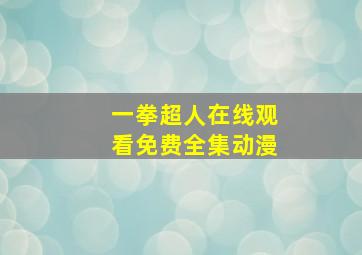 一拳超人在线观看免费全集动漫