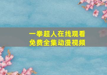 一拳超人在线观看免费全集动漫视频