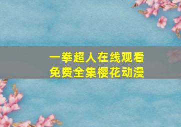 一拳超人在线观看免费全集樱花动漫