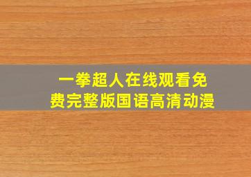 一拳超人在线观看免费完整版国语高清动漫