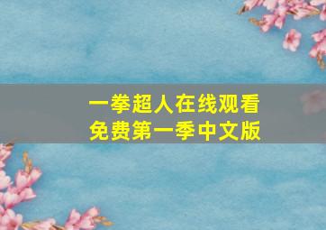 一拳超人在线观看免费第一季中文版