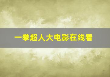 一拳超人大电影在线看