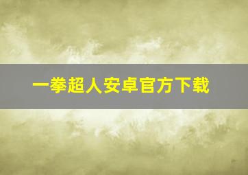 一拳超人安卓官方下载