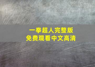 一拳超人完整版免费观看中文高清