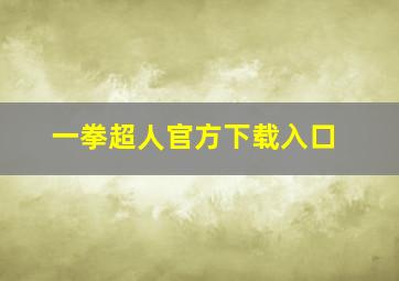 一拳超人官方下载入口