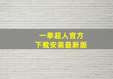 一拳超人官方下载安装最新版