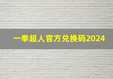 一拳超人官方兑换码2024