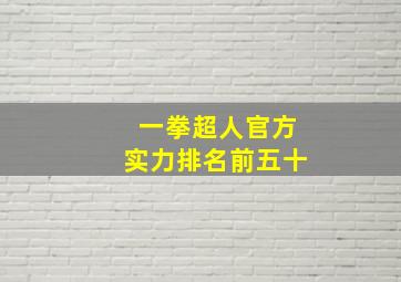 一拳超人官方实力排名前五十