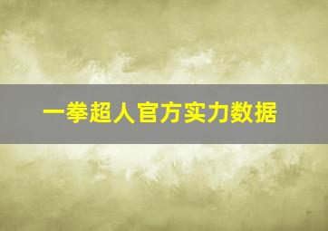 一拳超人官方实力数据