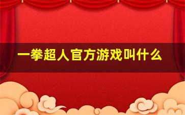 一拳超人官方游戏叫什么