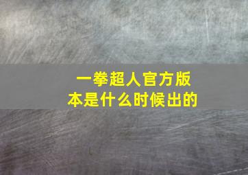 一拳超人官方版本是什么时候出的