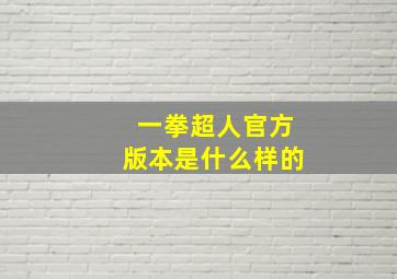 一拳超人官方版本是什么样的