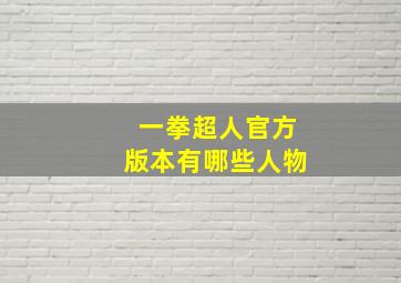 一拳超人官方版本有哪些人物