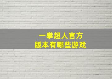 一拳超人官方版本有哪些游戏