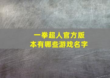 一拳超人官方版本有哪些游戏名字