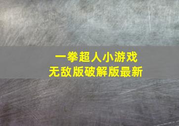 一拳超人小游戏无敌版破解版最新